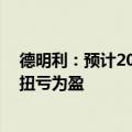 德明利：预计2024年上半年净利润3.8亿元至4.5亿元 同比扭亏为盈
