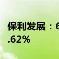 保利发展：6月签约金额420.14亿元 同比增4.62%