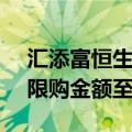 汇添富恒生科技ETF联接（QDII）调整大额限购金额至5000元