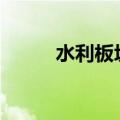 水利板块走低 舜禹股份跌超10%