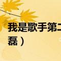 我是歌手第二季韩磊的歌（我是歌手第二季韩磊）