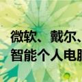 微软、戴尔、惠普等制造商纷纷推出新型人工智能个人电脑