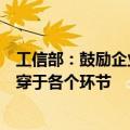 工信部：鼓励企业将自动化、信息化、智能化及绿色化等贯穿于各个环节