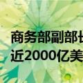 商务部副部长李飞：中国和南亚国家贸易额接近2000亿美元