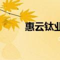 惠云钛业：全资子公司竞得探矿权