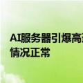 AI服务器引爆高速数据铜缆市场？神宇股份回应：目前订单情况正常