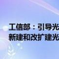 工信部：引导光伏企业减少单纯扩大产能的光伏制造项目，新建和改扩建光伏制造项目最低资本金比例为30%