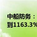 中船防务：上半年净利润同比预增965.91%到1163.3%