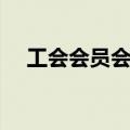 工会会员会费必须交吗（工会会员会费）