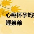 心疼怀孕妈妈&#32;小孩哥吃力抱着熟睡弟弟