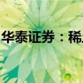 华泰证券：稀土价格短期寻底，长期供需改善