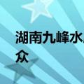 湖南九峰水库出现险情 当地要求立即转移群众