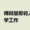 傅园慧即将入职浙江大学：后续会进行游泳教学工作