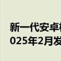 新一代安卓机皇！小米15 Ultra现身：预计2025年2月发布