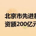 北京市先进制造和智能装备产投基金成立，出资额200亿元
