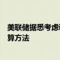 美联储据悉考虑调整全球系统重要性银行额外资本要求的计算方法