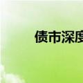 债市深度回调，债券投资谨慎为上