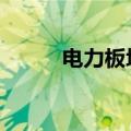 电力板块走高 多股续创历史新高