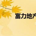 富力地产：附属公司收到清盘呈请