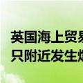 英国海上贸易行动办公室：也门东部海域一船只附近发生爆炸