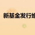 新基金发行维持平稳态势，债基数量仍较高