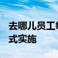 去哪儿员工每周有2天可灵活办公 7月15日正式实施