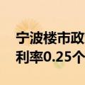 宁波楼市政策调整 下调个人住房公积金贷款利率0.25个百分点