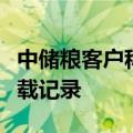 中储粮客户称收到通知要求对运输车辆核查装载记录