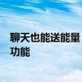 聊天也能送能量！钉钉与蚂蚁森林合作推出「能量表情」新功能