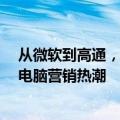 从微软到高通，科技公司正掀起一场名为“AI PC”的新型电脑营销热潮