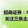 招商证券：半导体行业景气边际改善趋势明显 关注三条主线