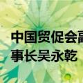 中国贸促会副会长于健龙会见中华仲裁协会理事长吴永乾