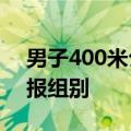 男子400米公开赛惊现小孩哥 家人回应：错报组别