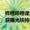 哔哩哔哩课堂：首次入驻的UP主、讲师等可获曝光扶持等福利