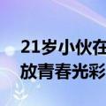 21岁小伙在大学当宿管大爷：平凡岗位上绽放青春光彩