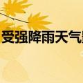 受强降雨天气影响，国铁上海局部分列车停运