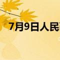 7月9日人民币对美元中间价调贬24个基点