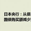 日本央行：从债市参与者那里收到了各种意见，包括将每月国债购买额减少到约2-3万亿日元等