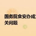 国务院食安办成立联合调查组，彻查食用油罐车运输环节有关问题
