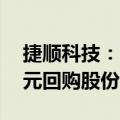捷顺科技：董事长提议拟2500万元-5000万元回购股份