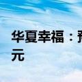 华夏幸福：预计上半年净利亏损45亿元-50亿元