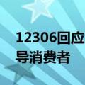 12306回应火车票全网免费退：营销炒作 误导消费者