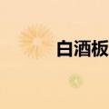 白酒板块反弹 贵州茅台涨超2%