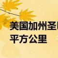 美国加州圣巴巴拉县山火肆虐 过火面积超88平方公里