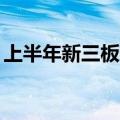 上半年新三板受理265家企业，同比增逾四成