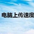电脑上传速度慢怎么设置（电脑上传速度慢）