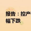 报告：控产保价去库存 电视面板价格预计微幅下跌