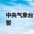 中央气象台7月9日06时继续发布高温黄色预警