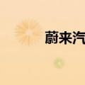 蔚来汽车申请3枚加电咖啡商标