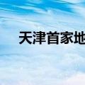 天津首家地方AMC第三大股东计划清仓